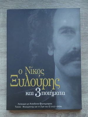 Νίκος Ξυλούρης και 3 ποιήματα σαν καινούργιο λεύκωμα με 2CD και 2DVD