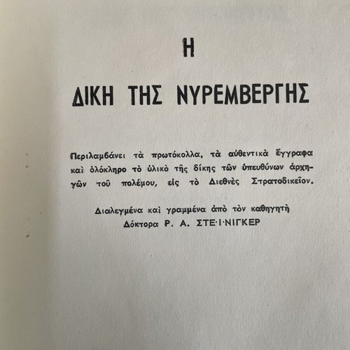 R.A. Steininger The Trial of Nuremberg book used, Greek edition 1960