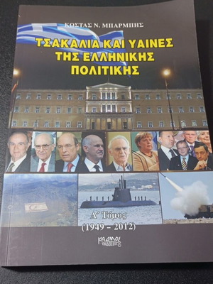 Τσακάλια και Ύαινες της Ελληνικής Πολιτικής Δ' τόμος μεταχειρισμένο