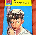  Τέσσερα παιδικά παραμύθια του 1964 με σκληρόδετο εξώφυλλο και έγχρωμη εικονογράφηση