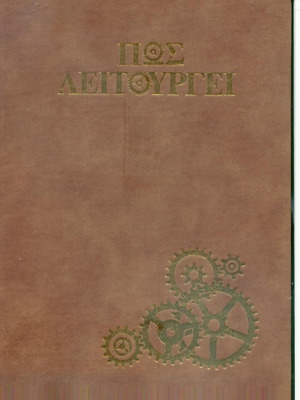 Εγκυκλοπαίδεια Πως λειτουργεί τόμος 11 σαν καινούργιο