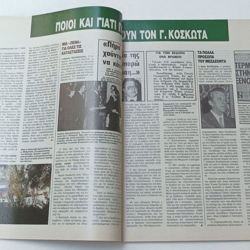 Περιοδικό ENA τεύχος 43 1987 μεταχειρισμένο, πολιτική σκευωρία Κοσκωτά