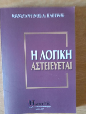 Βιβλίο Η Λογική Αστειεύεται του Κωνσταντίνος Α. Πλεύρης, ψυχολογία