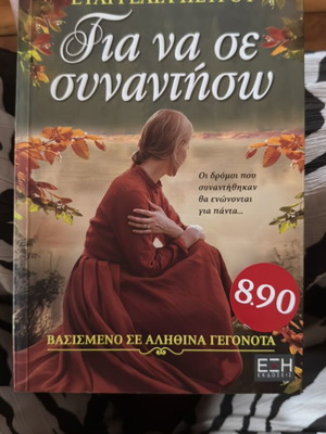 Gia na se synantiso by Evangelia Petrou like new