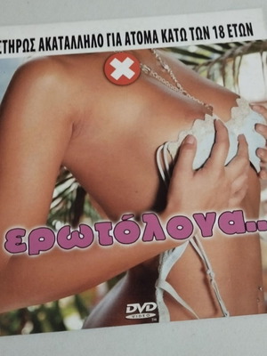 Ερωτόλογα... DVD πορνό