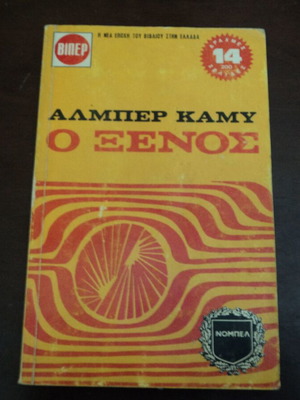 Αλμπέρ Καμύ 2 βιβλία μεταχειρισμένα: Ο Ξένος και Ο Ευτυχισμένος Θάνατος