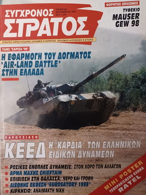Σύγχρονος Στρατός τεύχος 68
