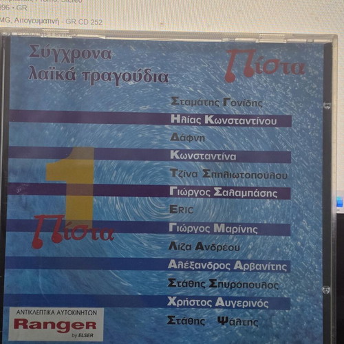 CD Σύγχρονα Λαικά τραγούδια 1996 σαν καινούργιο, laiko
