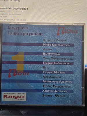 CD Σύγχρονα Λαικά τραγούδια 1996 σαν καινούργιο, laiko