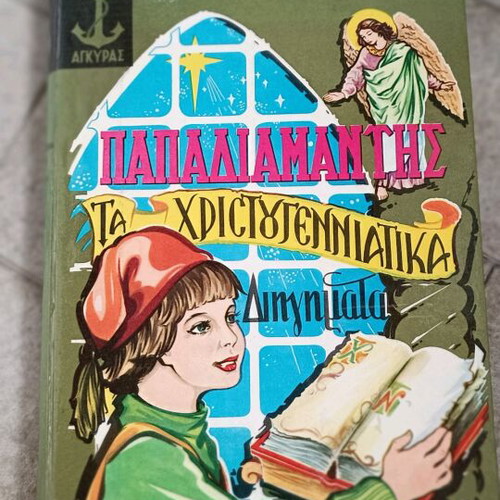 Alexandros Papadiamantis Christmas Stories book