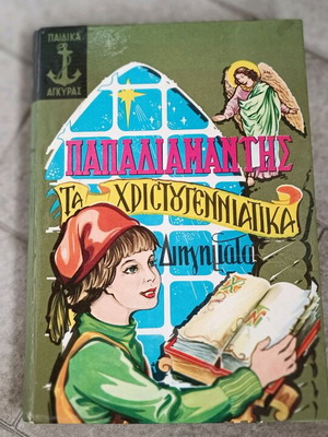 Alexandros Papadiamantis Christmas Stories book