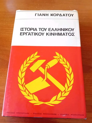 Ιστορία του Ελληνικού Εργατικού Κινήματος σαν καινούργιο