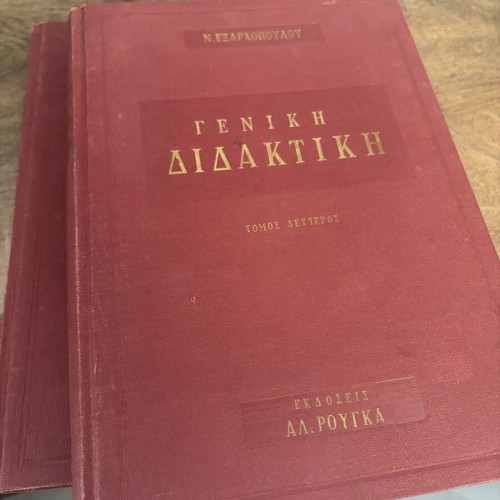 Γενική Διδακτική 2 τόμοι μεταχειρισμένοι, 1961, δερματόδετο