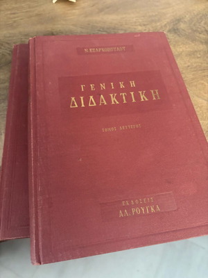 Γενική Διδακτική 2 τόμοι μεταχειρισμένοι, 1961, δερματόδετο