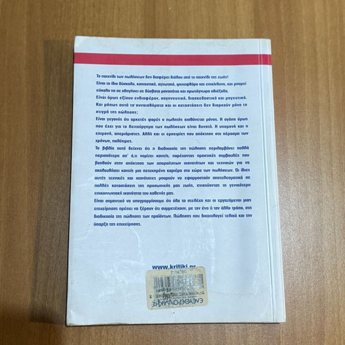 The Art of Selling book used by Zairis and Panigyrakis