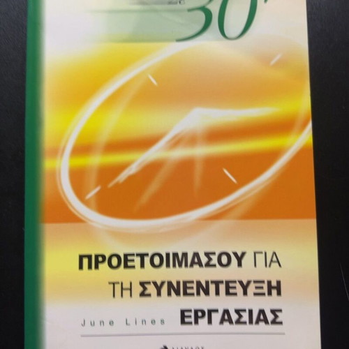 Σε 30' book, preparation for job interview
