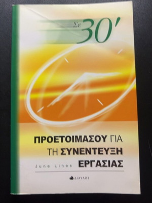 Σε 30' book, preparation for job interview