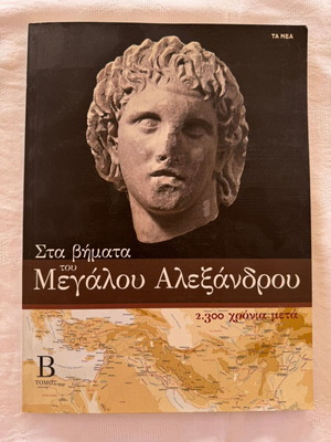 In the Footsteps of Alexander the Great 2300 Years Later Volume 2