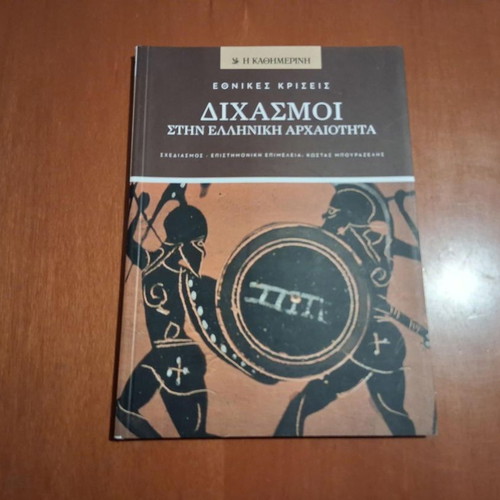 Dichasmoi Stin Elliniki Arhaiotita book like new, history