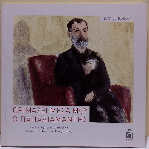 Orimazei Mesa Mou o Papadiamantis by Stelios Koukos new