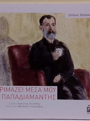 Orimazei Mesa Mou o Papadiamantis by Stelios Koukos new