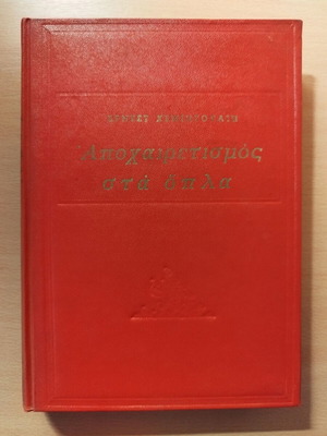 Βιβλίο Αποχαιρετισμός στα όπλα Ernest Hemingway σκληρόδετο vintage σαν καινούργιο