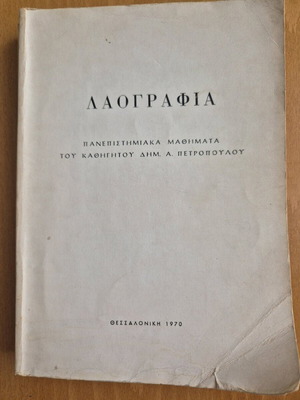 Λαογραφία μεταχειρισμένη, Δημ. Α. Πετρόπουλος, 1970