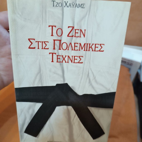The Zen in Martial Arts by Joe Hyams like new, Greek