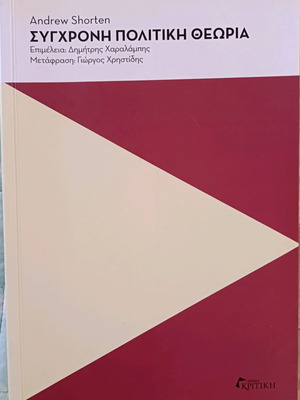 Modern Political Theory new, Greek edition