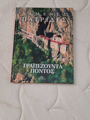 Βιβλίο Χαμένες Πατρίδες Τραπεζούντα Πόντος