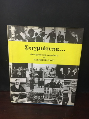 Stigmiotypa фотографски спомени на Елени Влаху употребявана