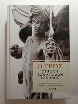 Eros in the Life of Ancient Greeks To Vima book new