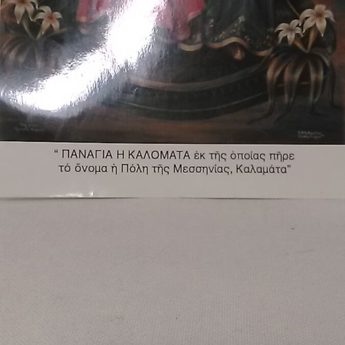 Μικρή αφίσα της Παναγίας της Καλομάτας μεταχειρισμένη, 33x18εκ.