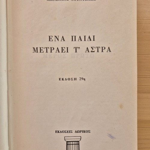 Menelaos Lountemis Ena Paidi Metraei t' Astra book
