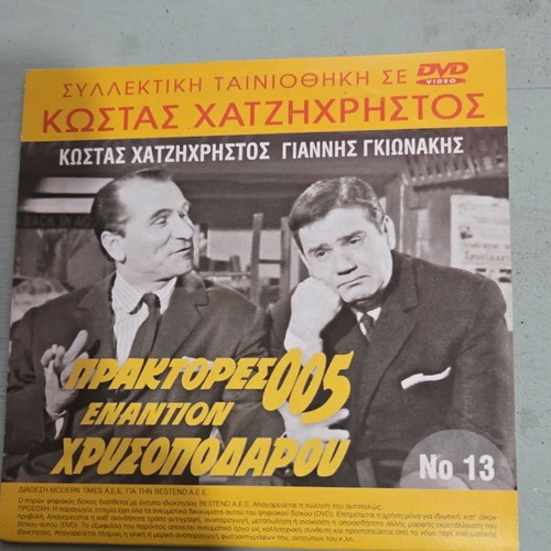 Praktores 005 Enantion Chrysopodaru DVD like new, comedy romantic