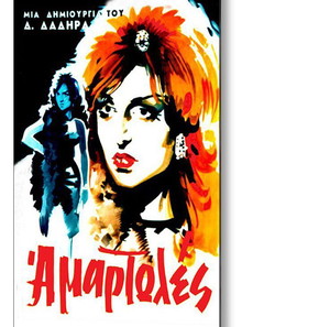Αφίσα Greek Cinema Ταινία "ΑΜΑΡΤΩΛΕΣ" - Παλιός Ελληνικός Κινηματογράφος - Posters