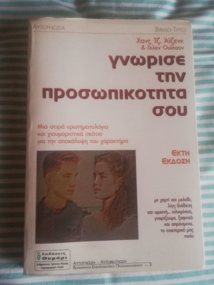 Γνώρισε την προσωπικότητα σου μεταχειρισμένο βιβλίο