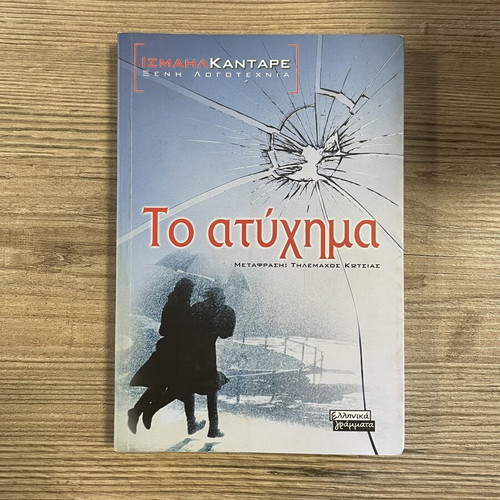 The Accident by Ismail Kadare used, Greek literature novel