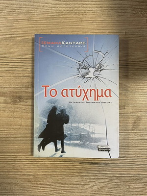 The Accident by Ismail Kadare used, Greek literature novel