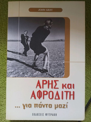 Βιβλίο Άρης και Αφροδίτη καινούργιο