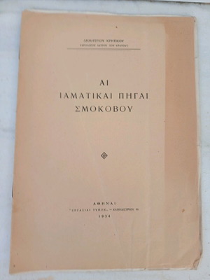 Βιβλίο Αι Ιαματικαί Πηγαί Σκοκόβου μεταχειρισμένο 1934