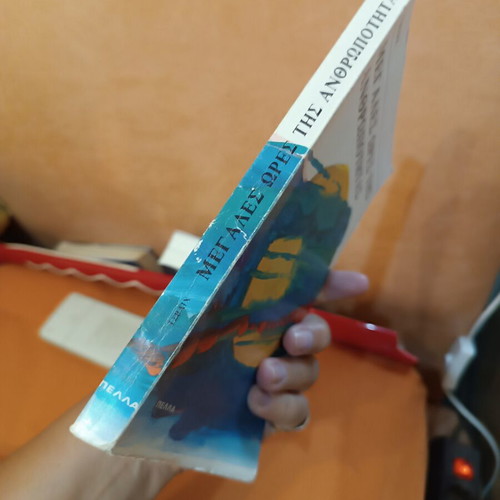 The Great Hours of Humanity by Stefan Zweig, like new, Greek edition