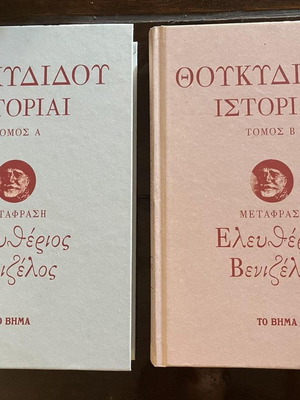 Θουκιδίδου Ιστορίαι Τόμος Α + Β μεταχειρισμένα, μετάφραση Ελευθέριος Βενιζέλος