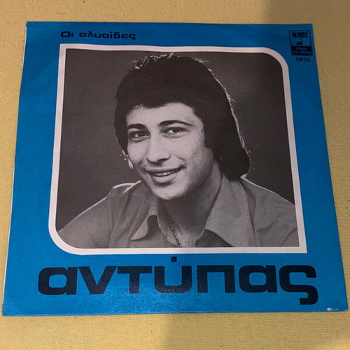 Antonis Antypas Karidia Mou Min Xanagapas vinyl used, laiko