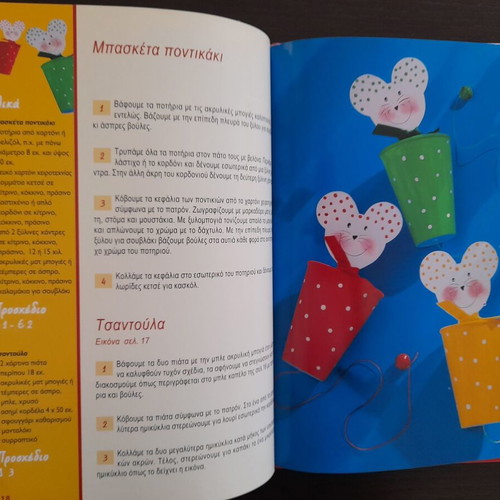 Book Ανακυκλωμένα Υλικά like new with crafts