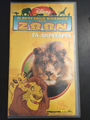 Ο Μαγικός Κόσμος Των Ζώων Τα Λιοντάρια βιντεοκασέτα μεταχειρισμένη