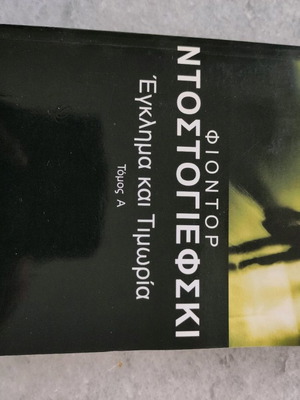 Βιβλίο Φιοντόρ Ντοστογιέφσκι Έγκλημα και Τιμωρία τόμος Α καινούργιο