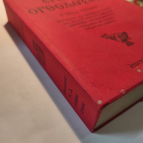 Eros Orthodoxy by P.V. Paschos used book