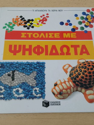 Ti Ftiaxnoun Ta Xeria Mou books used, set of 3, arts crafts