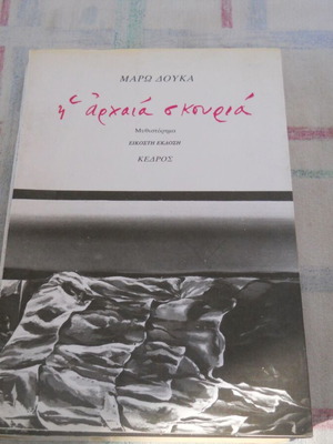 Maro Douka I Archaia Skouria novel Kedros 20th edition Greek